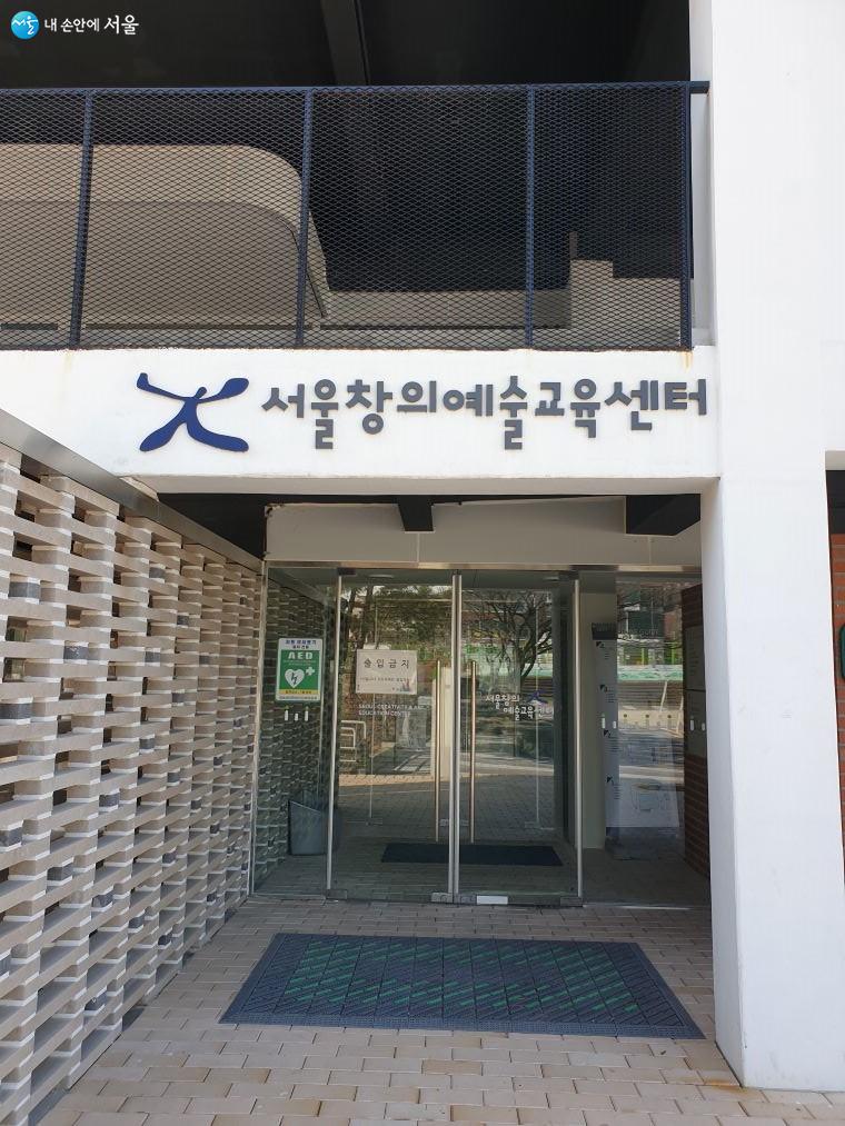 제2서울창의예술교육센터 입구