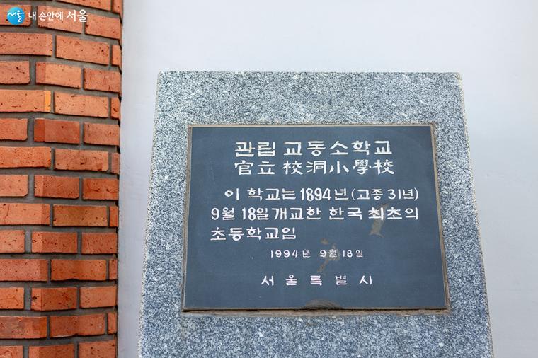 1894년(고종 31년) 9월 18일 개교한 한국 최초의 초등학교라고 명시되어 있다ⓒ문청야