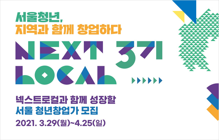 서울시가 ‘넥스트로컬’ 3기 참여자를 4월 25일까지 모집한다