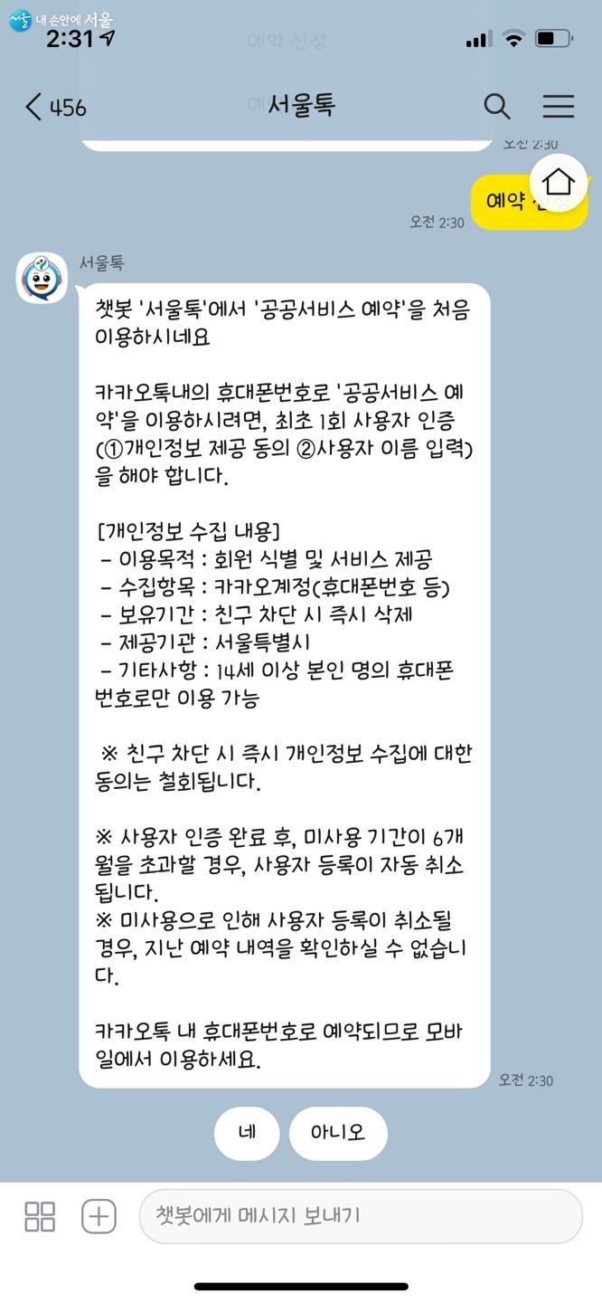 서울톡을 통해 서울시 공공서비스예약을 하려면 최초 1회 사용자 인증이 필요하다.ⓒ서울톡