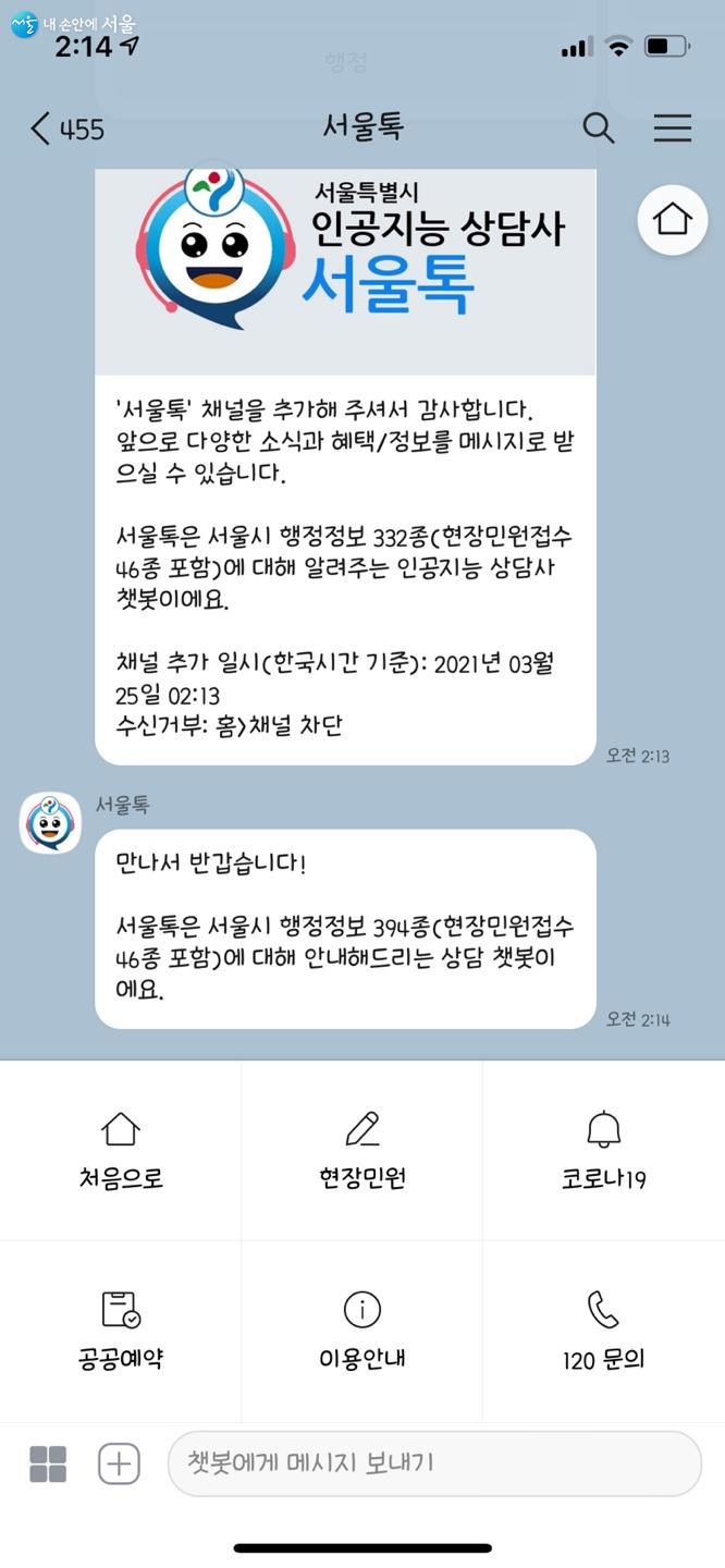 서울톡 플러스친구 등록 후 받은 카카오톡 메시지ⓒ서울톡