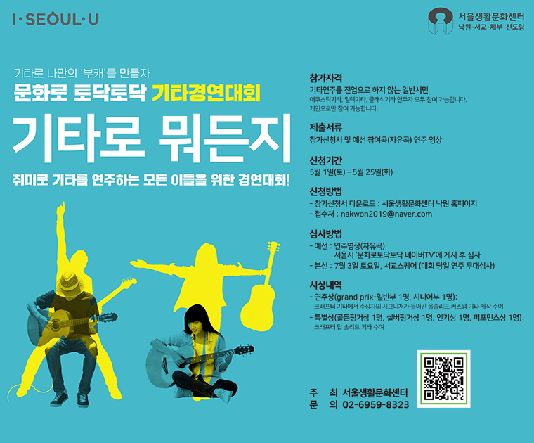 서울시가 올해 처음으로 기타경연대회 ‘기타로 뭐든지’를 개최하고 참여자를 모집한다.
