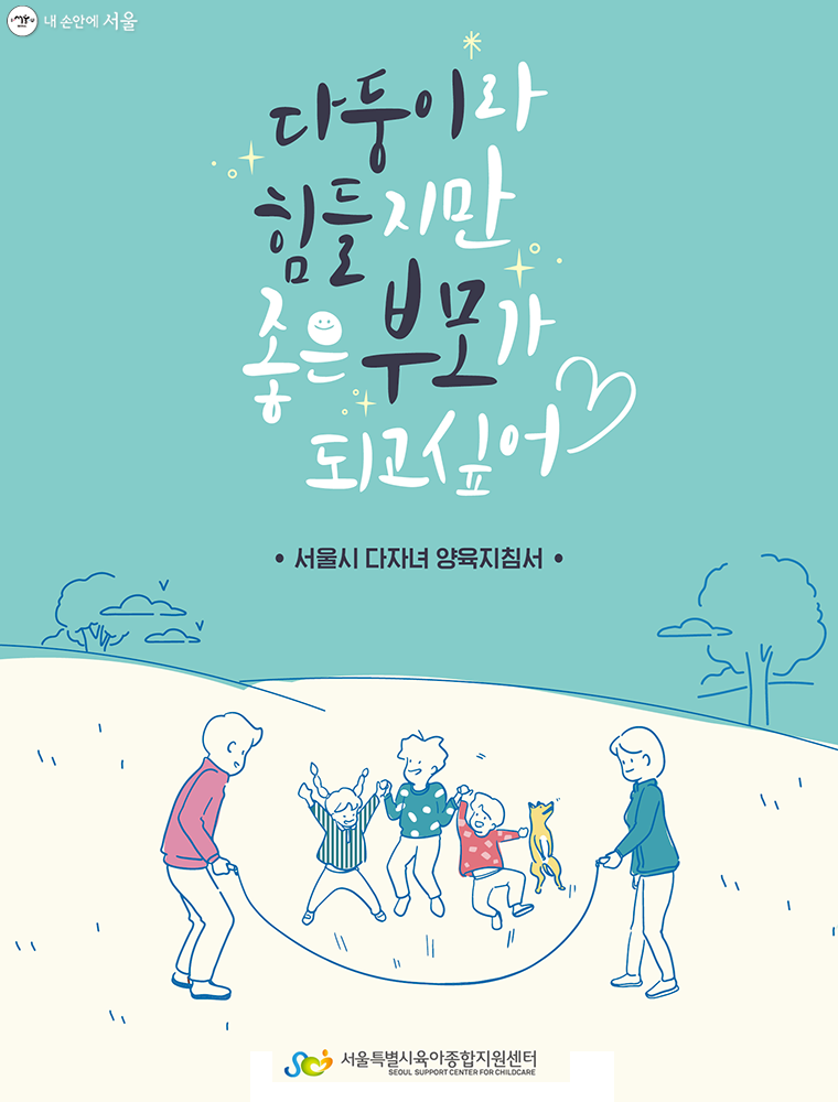 서울시육아종압지원센터에서 발간한 ‘다자녀 양육지침서’ 표지 