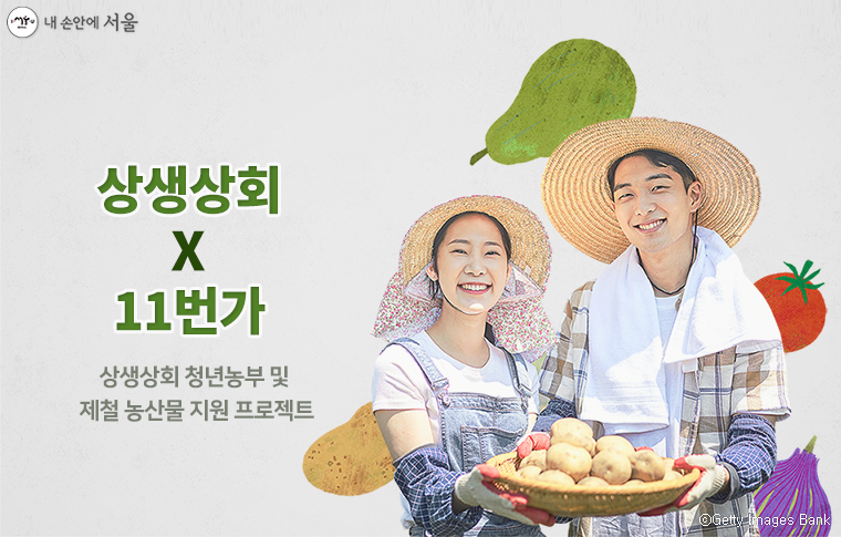 서울시가 4월 26일부터 5월 2일까지 청년농부 판로지원을 위한 온라인 기획전 ‘청년, 그리고 봄’을 연다