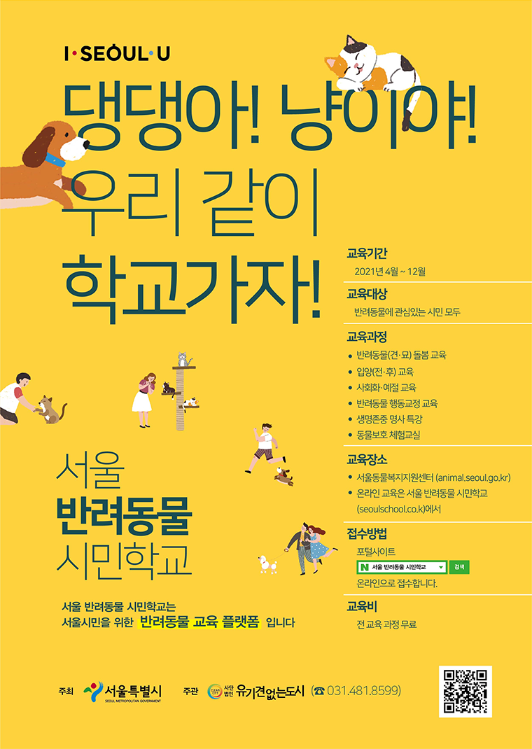 서울시 반려동물 시민학교 안내 포스터