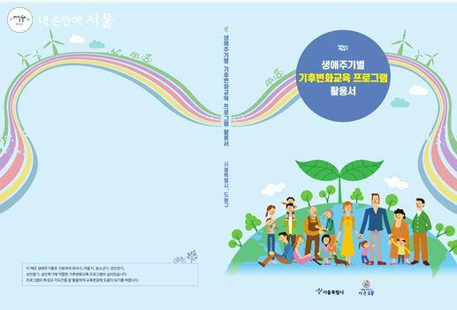 서울시에서 '생애주기별 기후변화교육 프로그램 활용서'를 발간해 배포했다.