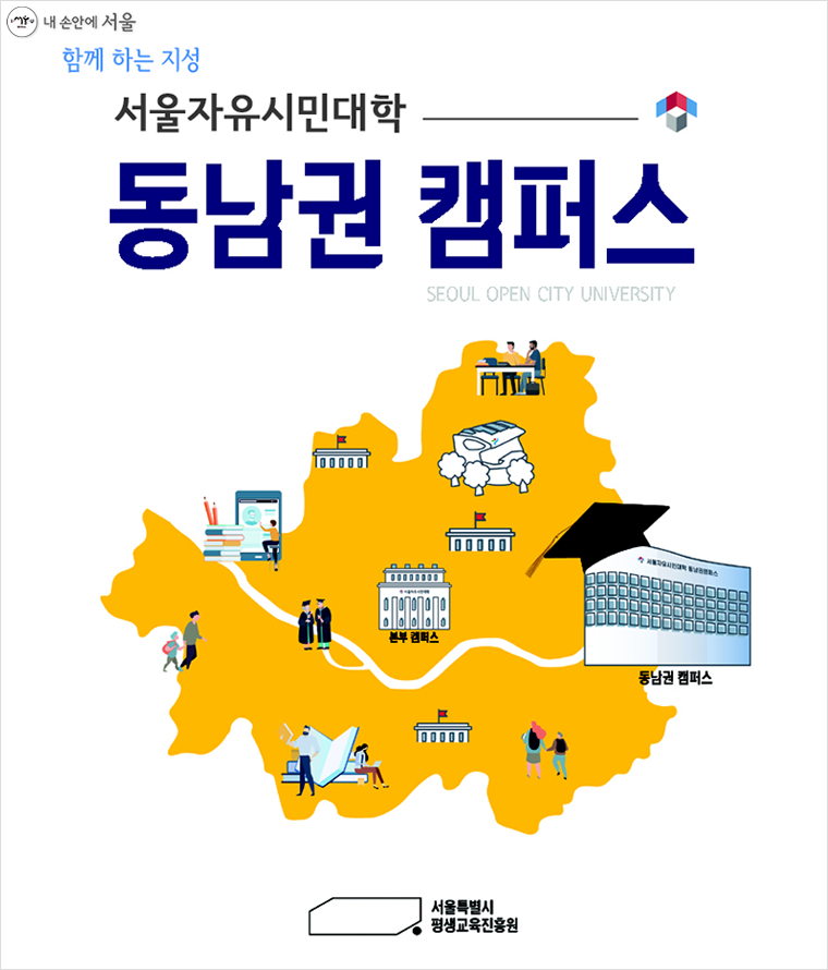 서울자유시민대학 동남권 캠퍼스가 강동구 고덕동에 문을 열었다