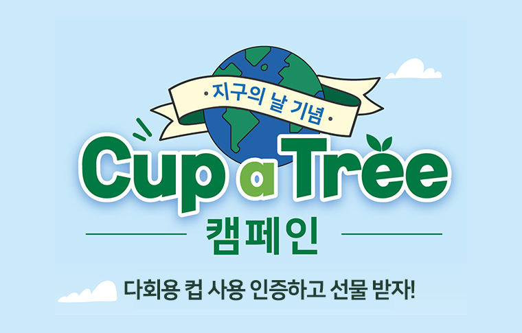 '나무 품은 컵' 캠페인 참여하고 선물 받으세요!