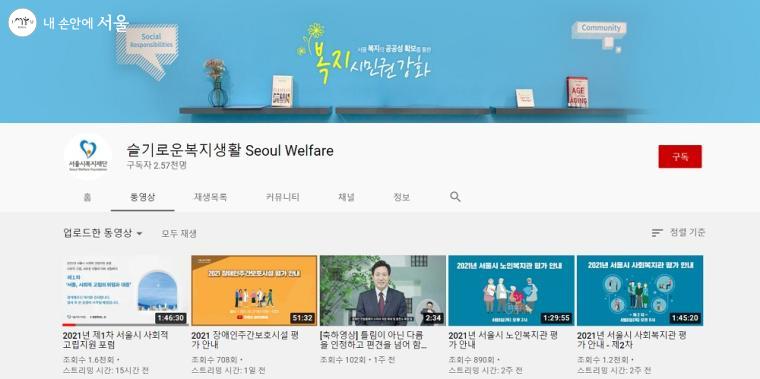 제1차 포럼 영상은 서울복지재단 유튜브에서 다시 확인할 수 있다.