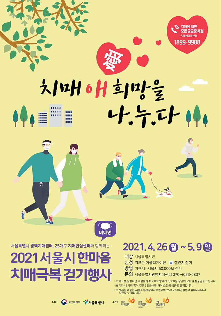 서울시는 4월 26일부터 5월 9일까지 ‘2021 치매극복 걷기행사’를 비대면으로 진행한다