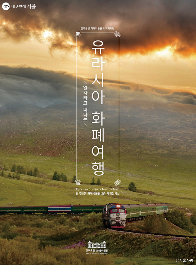 한국은행 화폐박물관에서 진행하는 특별기획전 ‘유라시아 화폐여행’ 포스터