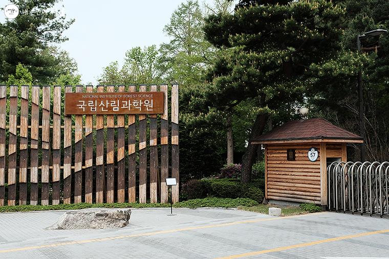 국립산림과학원 정문. 체온 측정과 마스크 착용 후 입장할 수 있다. ⓒ김아름