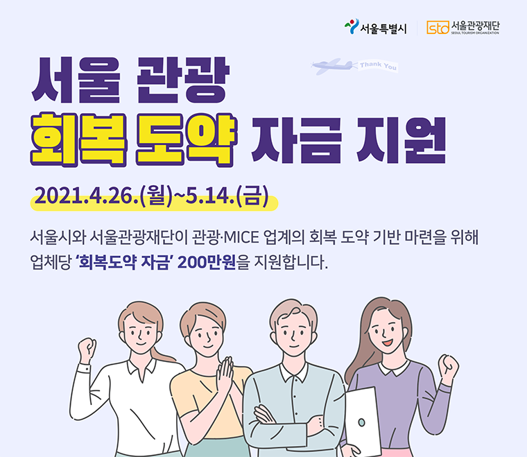 서울시는 관광·MICE 업계 회복을 돕기 위해 ‘서울 관광 회복 도약 자금’을 지원한다.