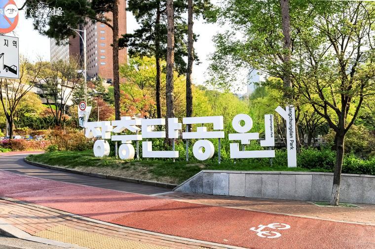 국립극장을 지나 좀 더 걷다보니, 남산 산책의 마지막 코스인 '장충단공원'에 도착했다. 