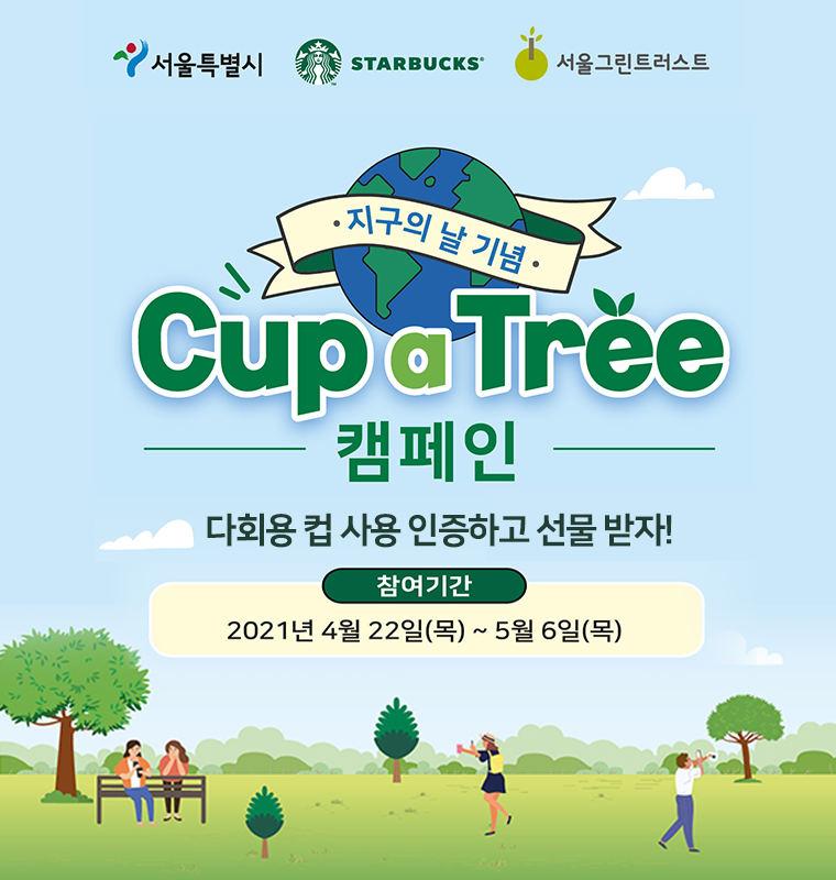 ‘나무 품은 컵’ 캠페인이 4월 22일~5월 6일 진행된다. 
