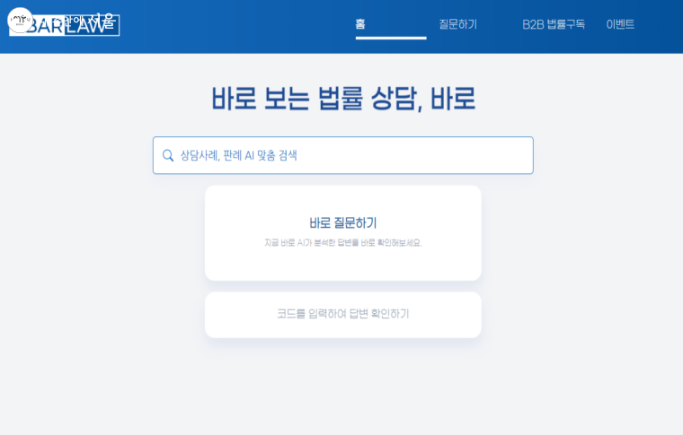 바로(BarLaw) 서비스를 통해 인공지능 법률 상담을 할 수 있다. ⓒ한국AI소프트