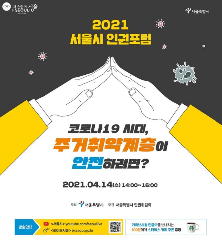 2021 서울시 인권포럼 '코로나19 시대, 주거취약계층이 안전하려면?' 포스터 ⓒ서울특별시