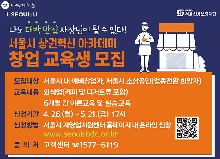 서울시 상권혁신 아카데미 교육생 모집 홍보물
