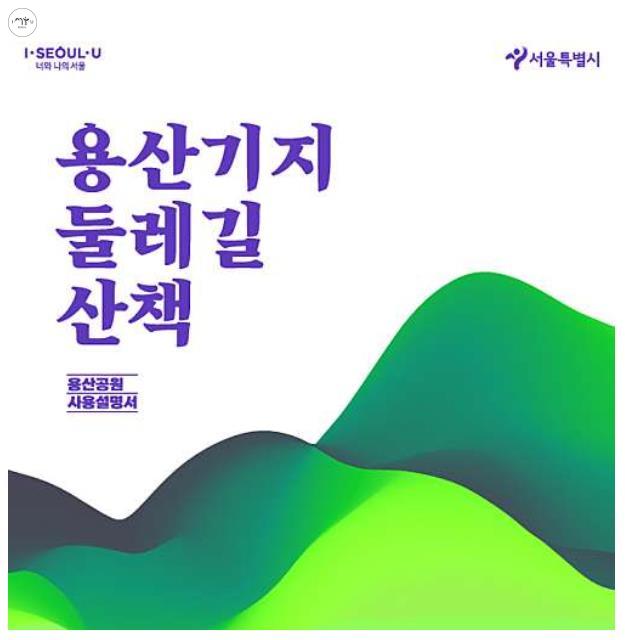 올해 4~6월 상반기 '용산기지 둘레길 산책'이 진행되고 있다. ⓒ서울시