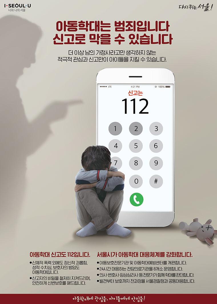 아동학대 신고전화 112