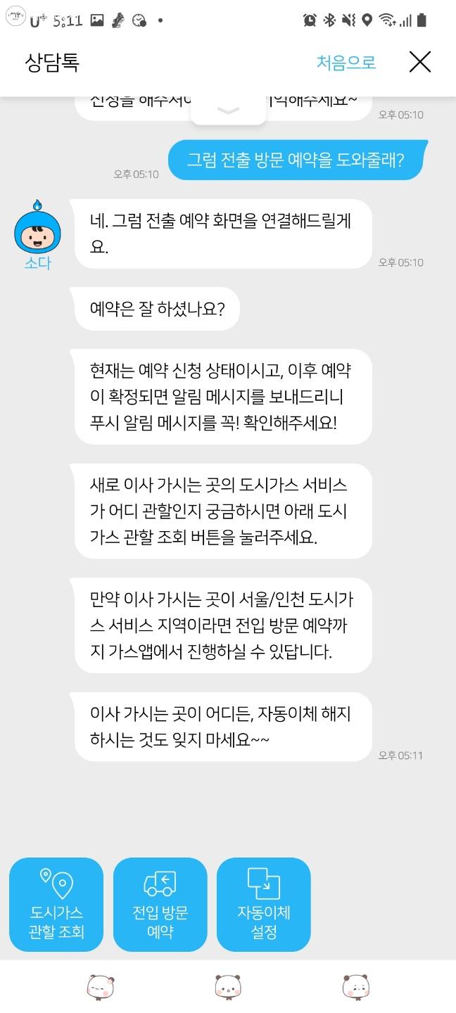 가스앱 상담톡을 통해 원하는 정보를 빠르게 확인할 수 있었다 ⓒ가스앱