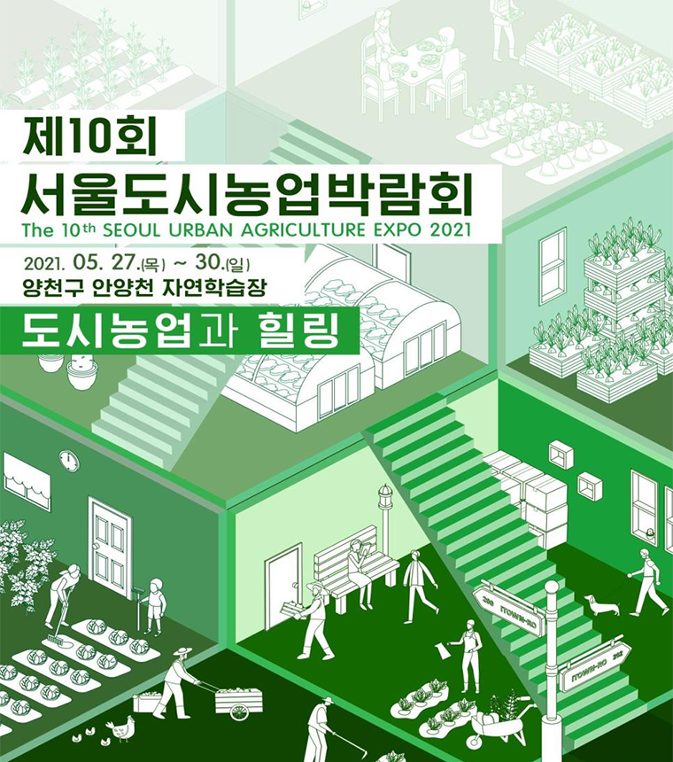 제10회 서울도시농업박람회가 5월 27일부터 30일까지 온·오프라인으로 개최된다.