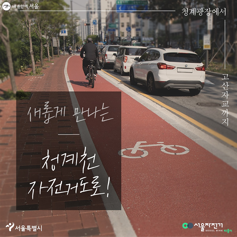 서울시가 ‘청계천 자전거 전용도로’를 31일 정식 개통했다. 