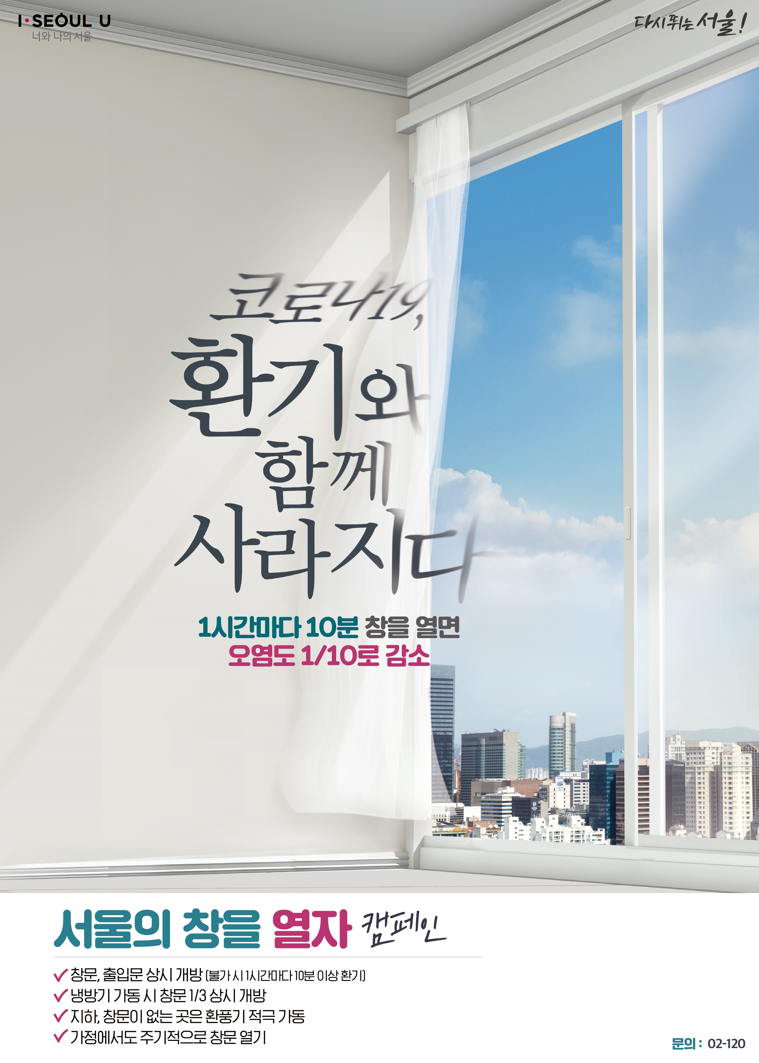 ‘서울의 창을 열자’ 환기 캠페인 포스터