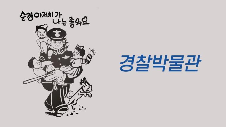 경찰을 꿈꾼다면? '이곳'을 주목하세요!