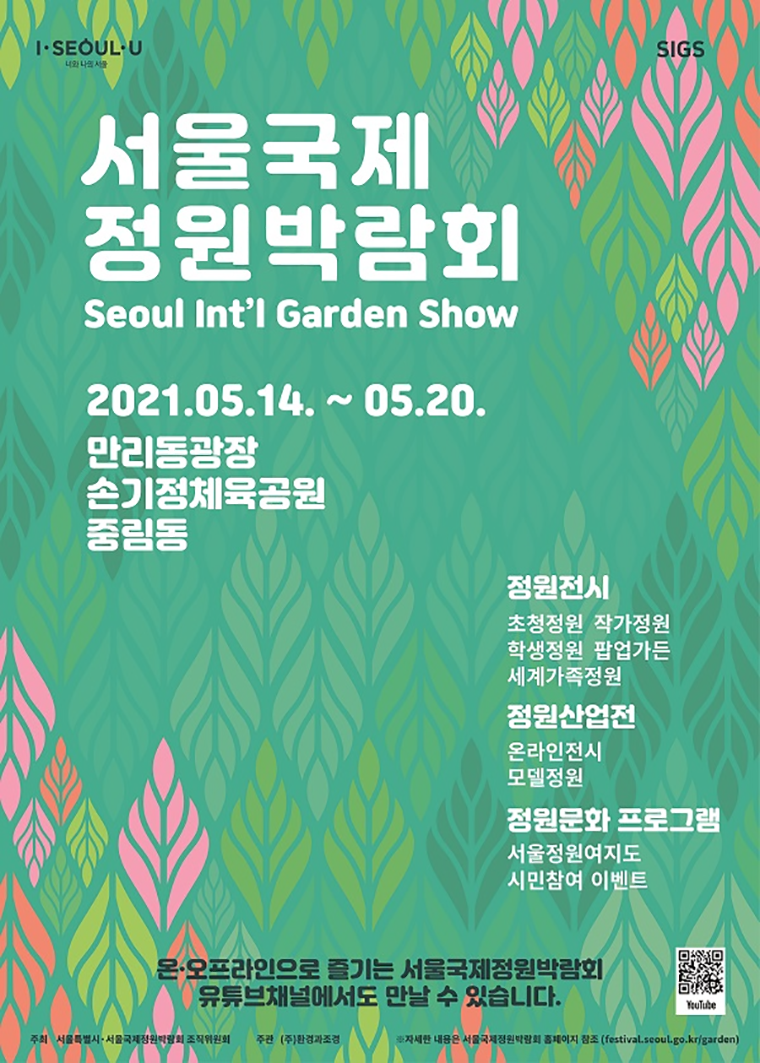 서울국제정원박람회가 5월 14일부터 20일까지 7일간 온·오프라인으로 진행된다