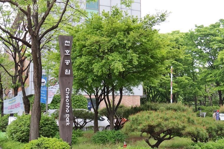 천호공원은 만년필로 유명한 파이롯트 회사 공장 부지를 서울시가 매입하여 1998년 6월 개원하였다