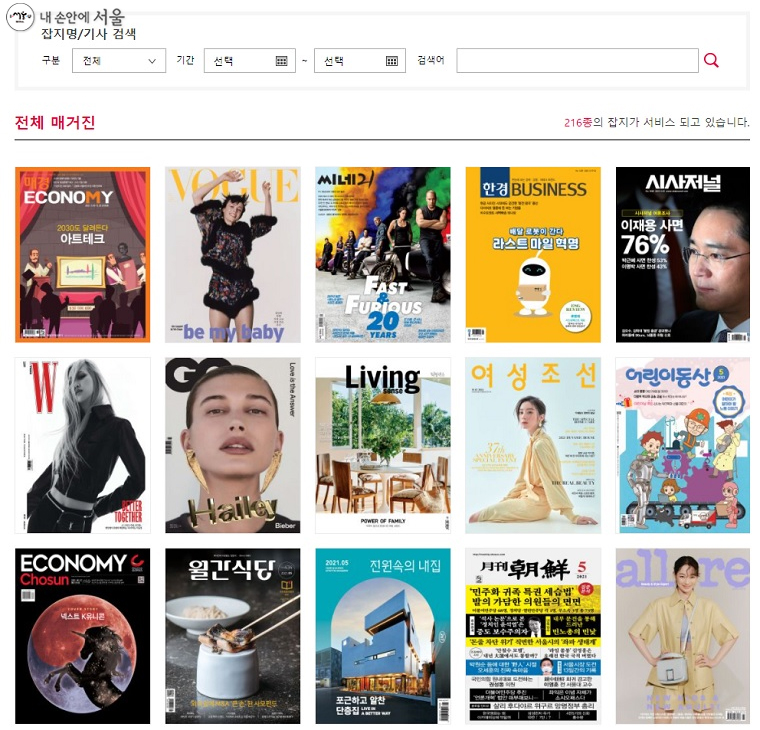 서울도서관 전자잡지 홈페이지에 다양한 잡지의 5월 호 표지가 보인다.