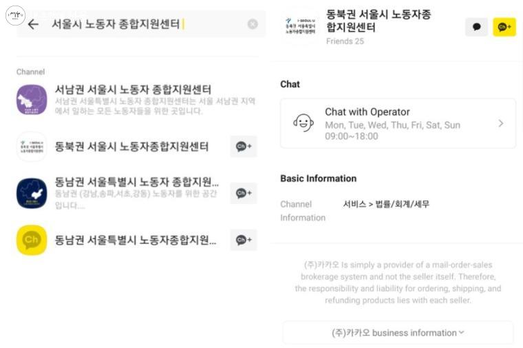 카카오톡 오픈채팅에서 '서울시 노동자종합지원센터'를 검색한다 ⓒ서지현