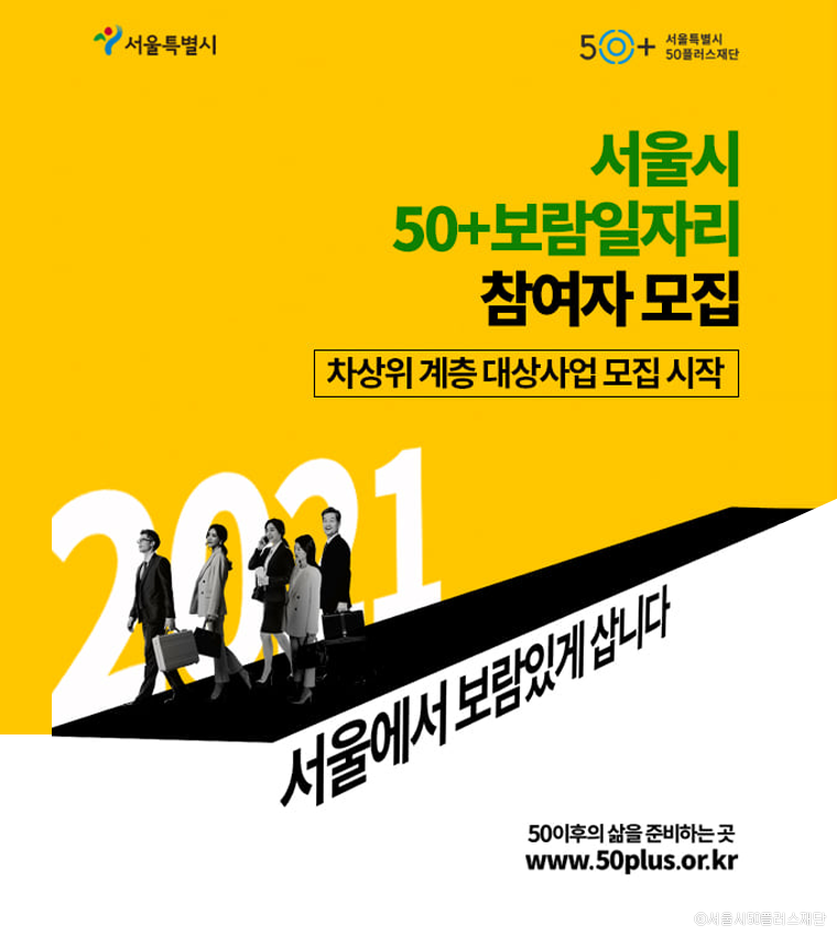 서울시 50+보람일자리 차상위계층 대상사업 참여자 모집