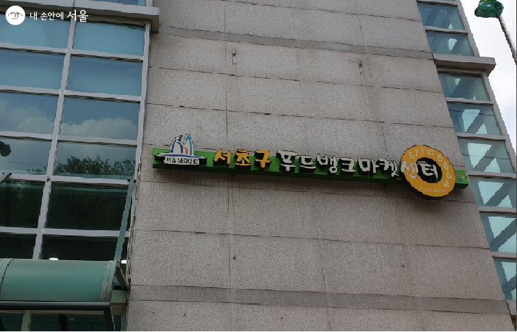 서울 각 자치구마다 푸드뱅크마켓센터를 운영하고 있다. 사진은 서초구푸드마켓센터 