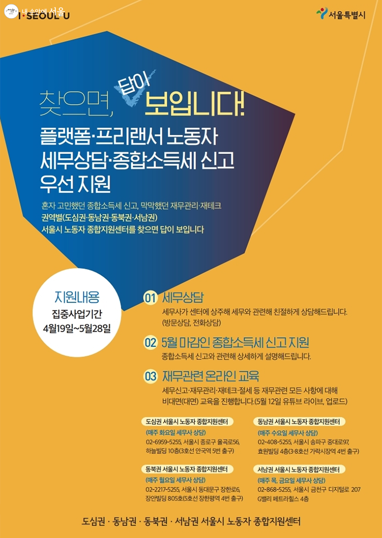 서울시는 종합소득세 관련 무료 세무 상담을  지원 중이다