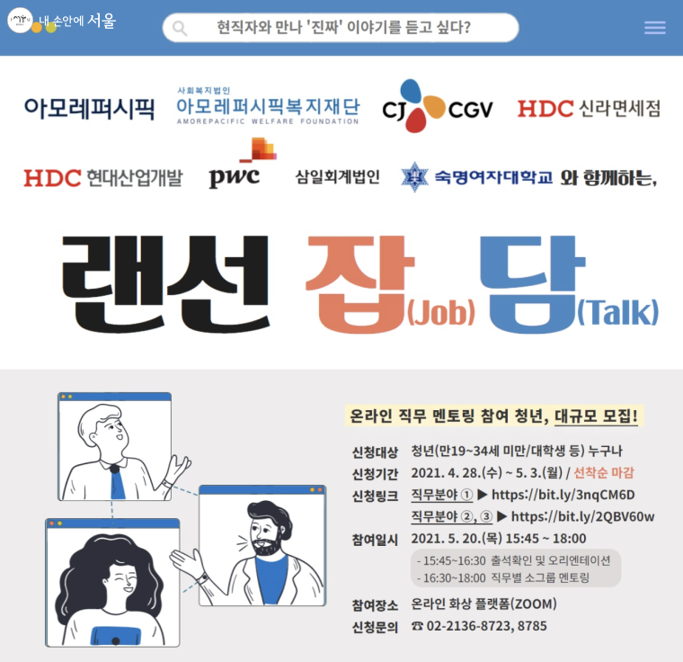 서울시자원봉사센터에서 운영하는 '랜선잡담' 포스터 ⓒ서울시자원봉사센터