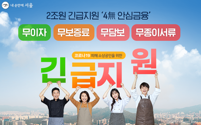 서울시가 소상공인 구제를 위해 2조원을 ‘4無 안심금융’으로 지원, 9일부터 접수를 시작한다