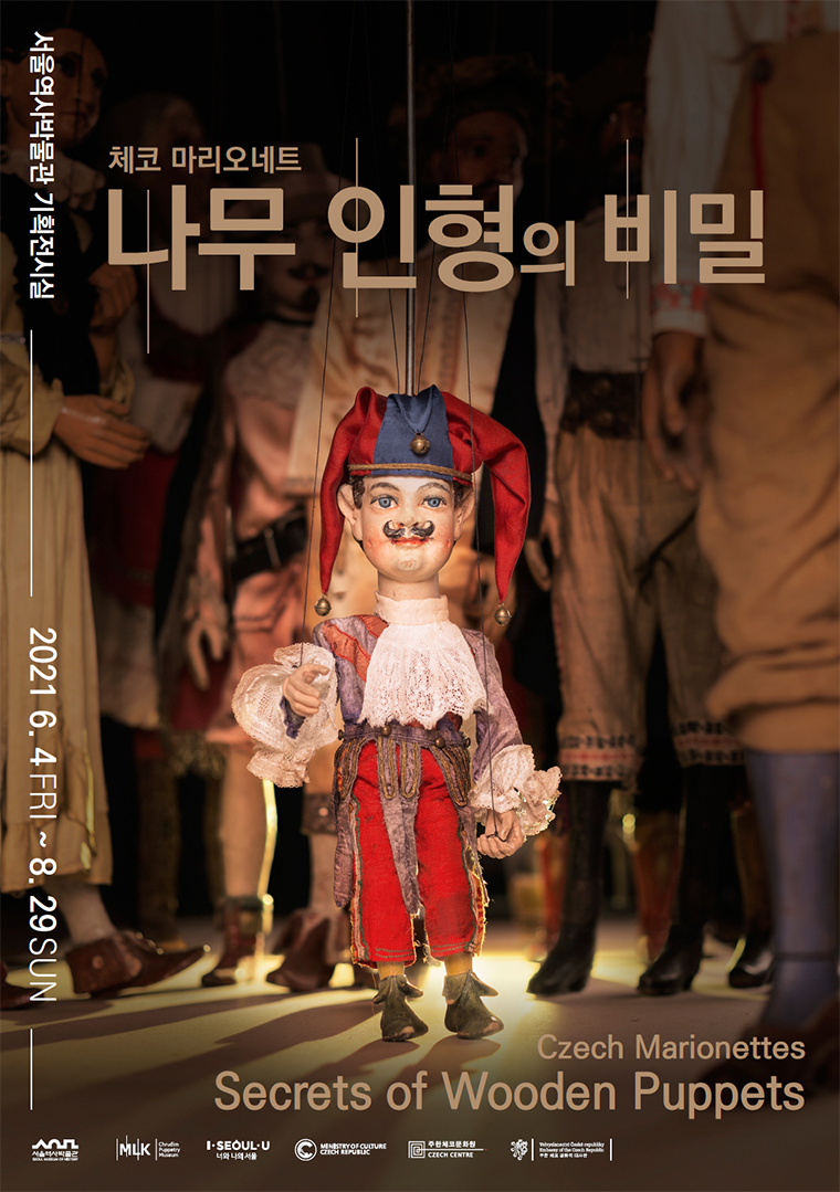 서울역사박물관 ‘나무 인형의 비밀–체코 마리오네트’ 전시 포스터