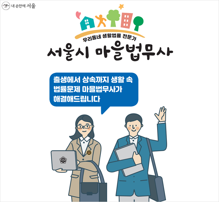 서울시 마을법무사가 6월부터 동주민센터에서 무료 법률상담을 실시한다.