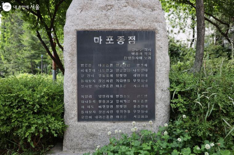 마포종점 노래비(마포어린이공원 내) ⓒ차도연