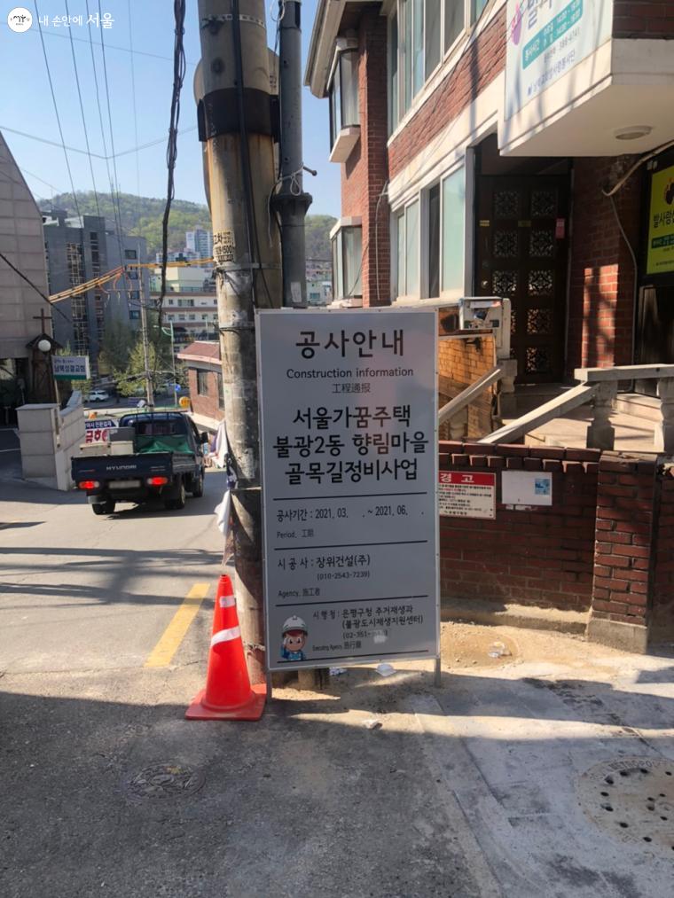 서울가꿈주택 골목길 정비사업 안내 표지판