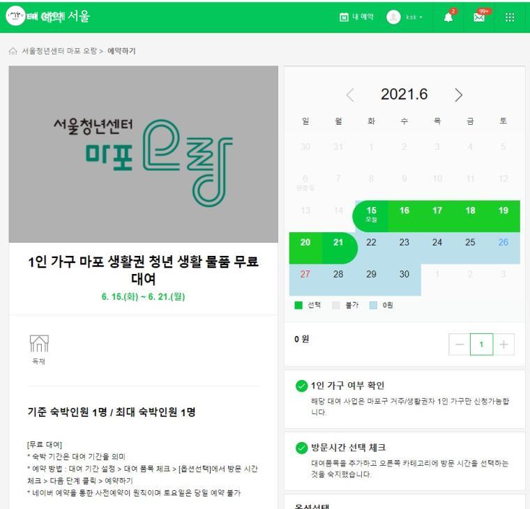 네이버 예약에서 '서울청년센터 마포 오랑 물품 대여'를 신청할 수 있다. 