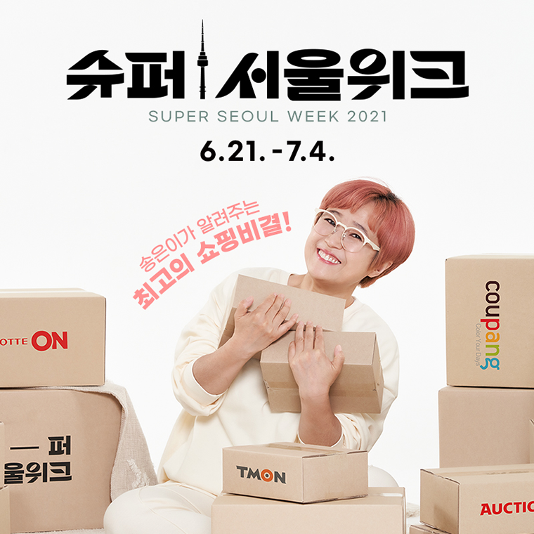 서울시가 6월 21일부터 7월 4일까지 주요 온라인몰에서 소상공인 제품을 판매하는 ‘슈퍼서울위크’를 개최한다. 