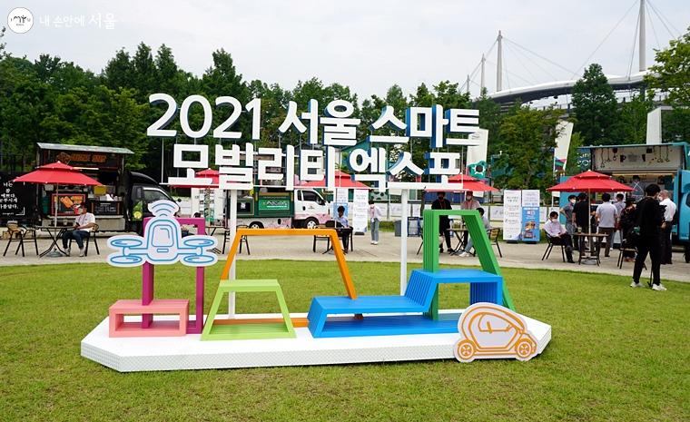 2021 서울 스마트 모빌리티 엑스포가 열리고 있다. 