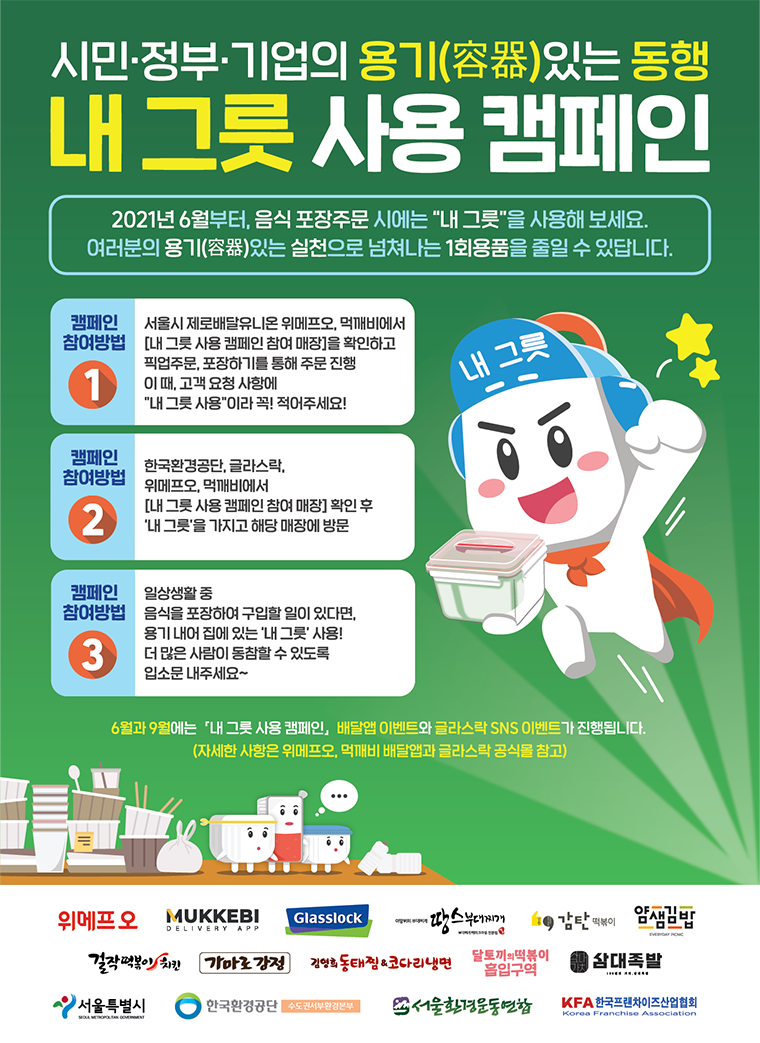 서울시의 '내 그릇 사용 캠페인' 포스터 