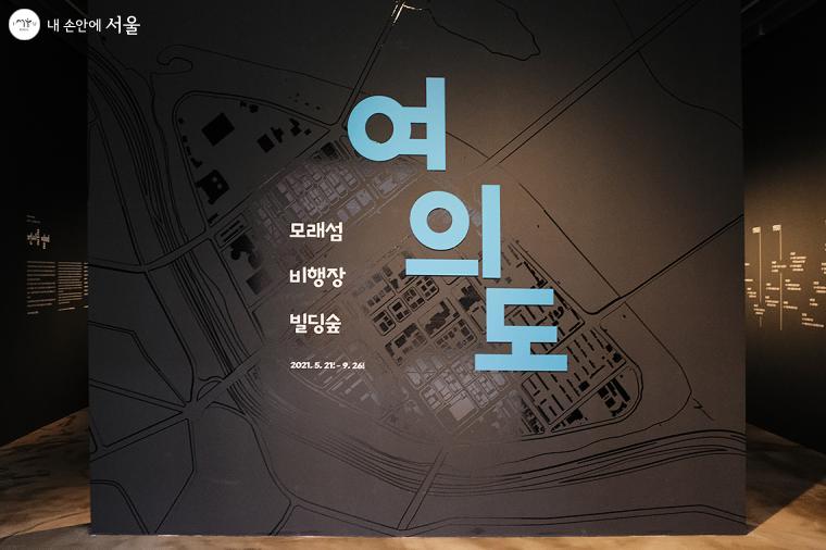 지난 5월 21일, 서울역사박물관에서 시작된 기획전시 <여의도 : 모래섬·비행장·빌딩숲>. 전시 첫날부터 많은 시민들이 방문하며 뜨거운 관심을 보였다. ⓒ김아름