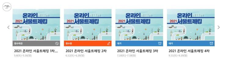 서울시체육회는 2021 온라인 서울 트레킹을 진행, 5차에 걸쳐 각 500명씩  모집한다. 