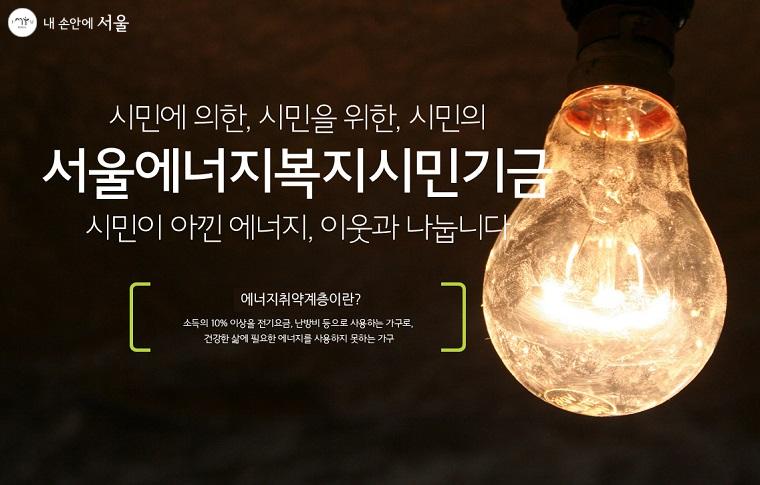 에너지취약계층을 위한 서울시 특별모금이 6월1일~7월31일까지 진행된다. ⓒ서울에너지복지시민기금 홈페이지