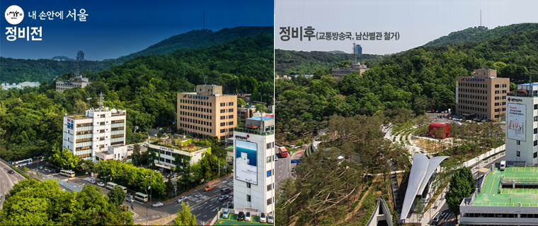 남산 예장자락 정비 전과 후 모습